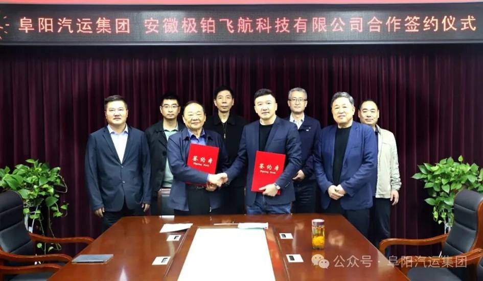 阜汽集團(tuán)與極鉑飛航科技簽約